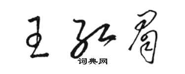 駱恆光王紅眉草書個性簽名怎么寫