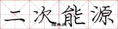 龐中華二次能源楷書怎么寫