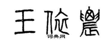 曾慶福王依農篆書個性簽名怎么寫