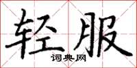 丁謙輕服楷書怎么寫