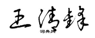 曾慶福王清鋒草書個性簽名怎么寫