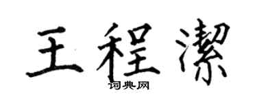 何伯昌王程潔楷書個性簽名怎么寫