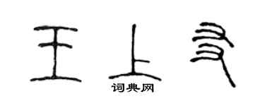 陳聲遠王上友篆書個性簽名怎么寫