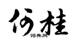 胡問遂何桂行書個性簽名怎么寫