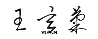 駱恆光王玄菊草書個性簽名怎么寫