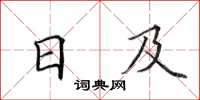 田英章日及楷書怎么寫