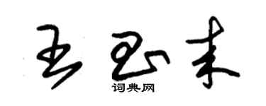 朱錫榮王昌來草書個性簽名怎么寫