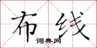 黃華生布線楷書怎么寫