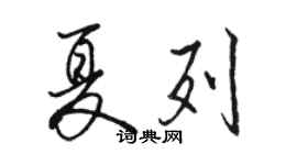 駱恆光夏列行書個性簽名怎么寫