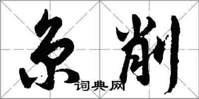 胡問遂京削行書怎么寫