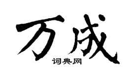 翁闓運萬成楷書個性簽名怎么寫