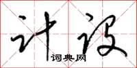 梁錦英計設草書怎么寫