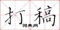 黃華生打稿楷書怎么寫