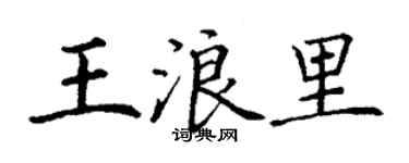 丁謙王浪里楷書個性簽名怎么寫