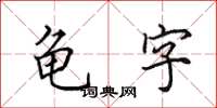 田英章龜字楷書怎么寫