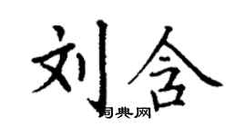 丁謙劉含楷書個性簽名怎么寫