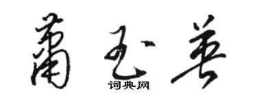 駱恆光蕭玉英草書個性簽名怎么寫