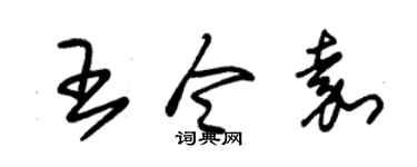朱錫榮王令嘉草書個性簽名怎么寫