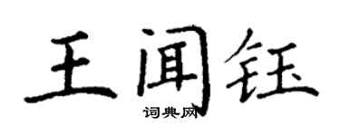 丁謙王聞鈺楷書個性簽名怎么寫