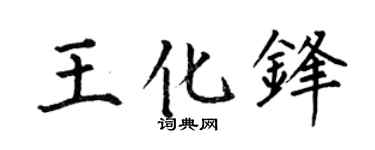 何伯昌王化鋒楷書個性簽名怎么寫