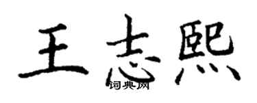 丁謙王志熙楷書個性簽名怎么寫