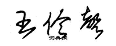 朱錫榮王伶聲草書個性簽名怎么寫