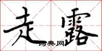 周炳元走露楷書怎么寫