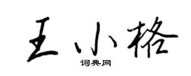 王正良王小格行書個性簽名怎么寫