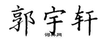 丁謙郭宇軒楷書個性簽名怎么寫