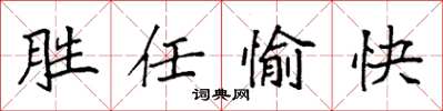 袁強勝任愉快楷書怎么寫