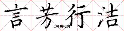 丁謙言芳行潔楷書怎么寫
