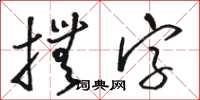 駱恆光撫字草書怎么寫