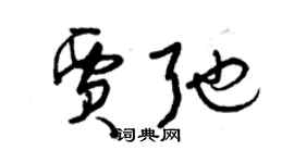 曾慶福賈弛草書個性簽名怎么寫