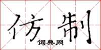 黃華生仿製楷書怎么寫