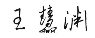 駱恆光王慧淵草書個性簽名怎么寫