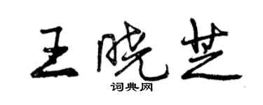 曾慶福王曉芝行書個性簽名怎么寫