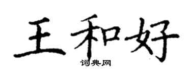 丁謙王和好楷書個性簽名怎么寫