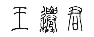 陳墨王遷君篆書個性簽名怎么寫
