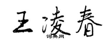 曾慶福王凌春行書個性簽名怎么寫