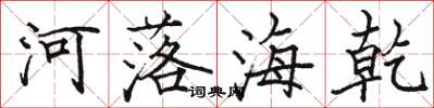 駱恆光河落海乾楷書怎么寫