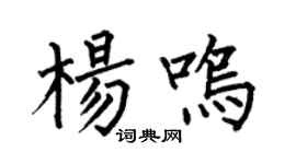 何伯昌楊鳴楷書個性簽名怎么寫