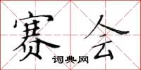 黃華生賽會楷書怎么寫