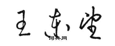 駱恆光王東望草書個性簽名怎么寫