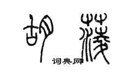 陳墨胡菱篆書個性簽名怎么寫