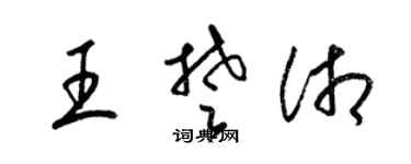 梁錦英王楚湘草書個性簽名怎么寫