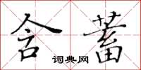 黃華生含蓄楷書怎么寫