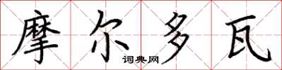 荊霄鵬摩爾多瓦楷書怎么寫