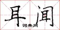 侯登峰耳聞楷書怎么寫