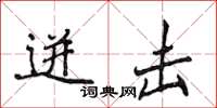 侯登峰迸擊楷書怎么寫