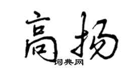 曾慶福高揚行書個性簽名怎么寫